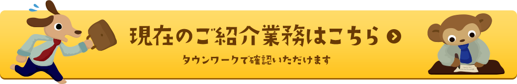 現在のご紹介業務はこちら